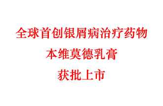7月12日，科技部稱“全球首創(chuàng)銀屑病治療藥物本維莫德乳膏獲批上市”