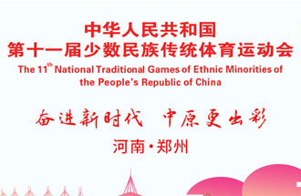 9月8日，第十一屆全國少數(shù)民族傳統(tǒng)體育運動會將在河南鄭州舉行