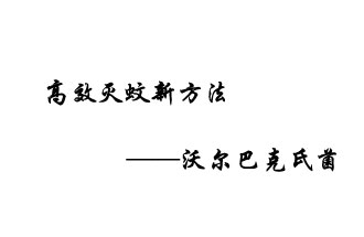 中外團(tuán)隊(duì)7月17日在英國《自然》雜志發(fā)表論文，已開發(fā)出高效滅蚊新方法