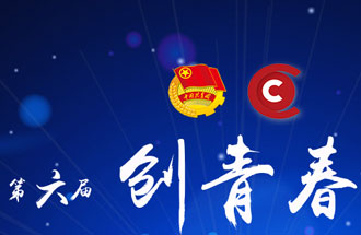 8月7日，第六屆“創(chuàng)青春”中國青年創(chuàng)新創(chuàng)業(yè)大賽河南分賽暨“創(chuàng)出彩”河南青年創(chuàng)新創(chuàng)業(yè)大賽決賽將在焦作市舉行
