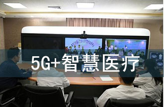 5G智慧醫(yī)院的主要使用場景有哪些？