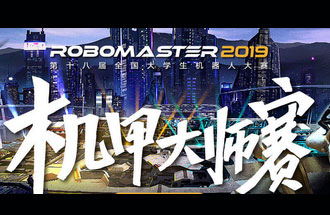 8月6號(hào)至11號(hào)，第十八屆全國(guó)大學(xué)生機(jī)器人大賽機(jī)甲大師賽在深圳舉辦總決賽并進(jìn)行現(xiàn)場(chǎng)直播