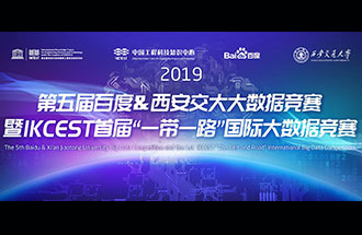 8月8日，2019第五屆百度&西安交大大數(shù)據(jù)競(jìng)賽決賽名單公布