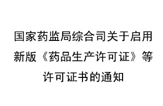 8月7號(hào)，國(guó)家藥監(jiān)局綜合司發(fā)布了關(guān)于啟用新版《藥品生產(chǎn)許可證》等許可證書(shū)的通知