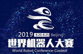 8月20日，2019世界機(jī)器人大賽將在北京亦創(chuàng)國(guó)際會(huì)展中心進(jìn)行決賽