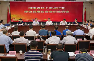 8月21日，省生態(tài)環(huán)境廳在鄭州召開了河南省15個重點行業(yè)綠色發(fā)展協(xié)會會長座談會