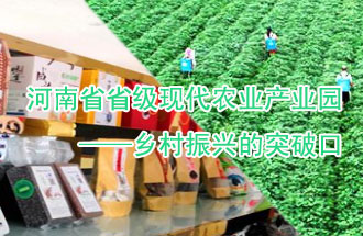 8月21日，河南兩部門聯(lián)合發(fā)布了《河南省省級(jí)現(xiàn)代農(nóng)業(yè)產(chǎn)業(yè)園建設(shè)指引》、《河南省省級(jí)現(xiàn)代農(nóng)業(yè)產(chǎn)業(yè)園建設(shè)工作方案》