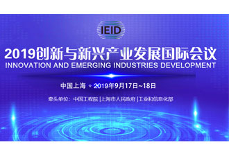 9月17日，2019創(chuàng)新與新興產(chǎn)業(yè)發(fā)展國際會議將在上海國際會議中心舉行