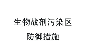 生物戰(zhàn)劑是什么？在生物戰(zhàn)劑污染區(qū)，人員應(yīng)該采取什么防護(hù)措施？