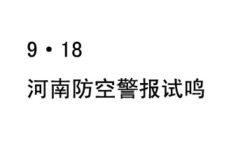 2019年9月18日上午10時(shí)，河南省將在全省范圍內(nèi)組織人民防空警報(bào)試?guó)Q活動(dòng)