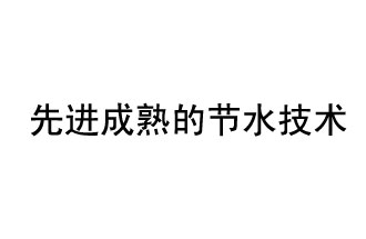 目前，先進(jìn)成熟的節(jié)水技術(shù)有哪些？
