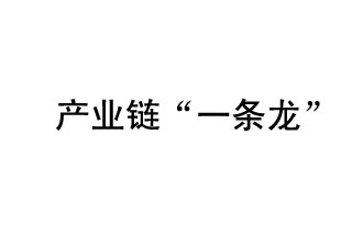 9月20日，工信部發(fā)布了關(guān)于組織開展2019年度工業(yè)強基工程重點產(chǎn)品、工藝“一條龍”應(yīng)用計劃工作的通知