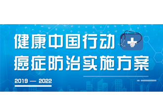 9月23日，疾病預(yù)防控制局發(fā)布了《健康中國(guó)行動(dòng)——癌癥防治實(shí)施方案》