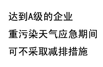 9月20日，生態(tài)部稱“達(dá)到A級的企業(yè)重污染天氣應(yīng)急期間可不采取減排措施，B級企業(yè)適當(dāng)少采取減排措施”