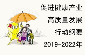 9月29日，發(fā)改委公布了《促進(jìn)健康產(chǎn)業(yè)高質(zhì)量發(fā)展行動綱要（2019-2022年）》