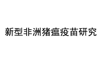 10月18日，中國科學(xué)院團(tuán)隊(duì)在國際學(xué)術(shù)期刊《科學(xué)》上發(fā)表了《非洲豬瘟病毒結(jié)構(gòu)及裝配機(jī)制》
