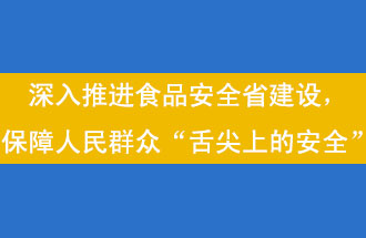 11月12日，河南省省政府召開常務(wù)會議，會議提出“進(jìn)一步健全食品安全責(zé)任制”
