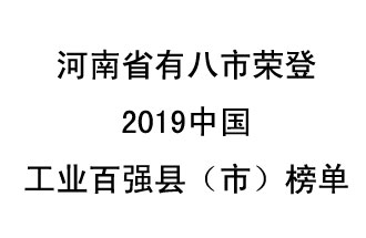 河南省新鄭市、長(zhǎng)葛市、鞏義市、登封市、禹州市、新密市、滎陽市、沁陽市八市榮登2019中國(guó)工業(yè)百?gòu)?qiáng)縣（市）榜單