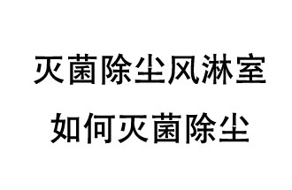滅菌除塵風(fēng)淋室如何滅菌除塵？