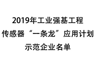 2019年工業(yè)強(qiáng)基工程重點(diǎn)產(chǎn)品、工藝“一條龍”應(yīng)用計(jì)劃示范企業(yè)和示范項(xiàng)目名單出爐