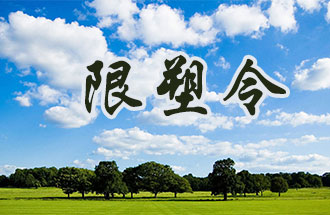 6月2日開(kāi)始，鄭州、洛陽(yáng)、濮陽(yáng)、許昌4地禁止、限制部分塑料制品的生產(chǎn)、銷(xiāo)售和使用