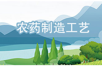 農(nóng)藥工業(yè)中，典型化學(xué)農(nóng)藥制造工藝及VOCs排放環(huán)節(jié)